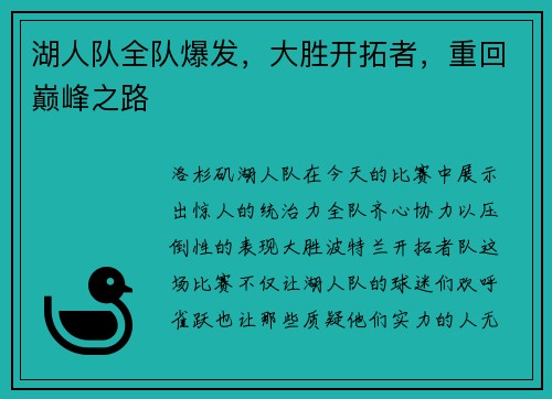 湖人队全队爆发，大胜开拓者，重回巅峰之路