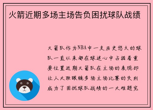 火箭近期多场主场告负困扰球队战绩