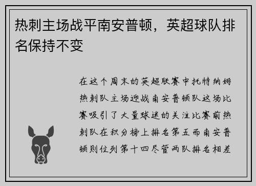 热刺主场战平南安普顿，英超球队排名保持不变