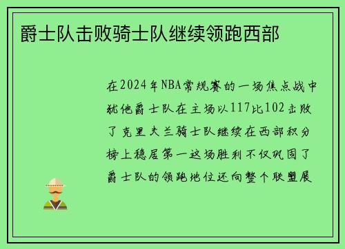 爵士队击败骑士队继续领跑西部