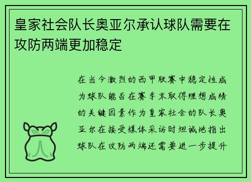 皇家社会队长奥亚尔承认球队需要在攻防两端更加稳定