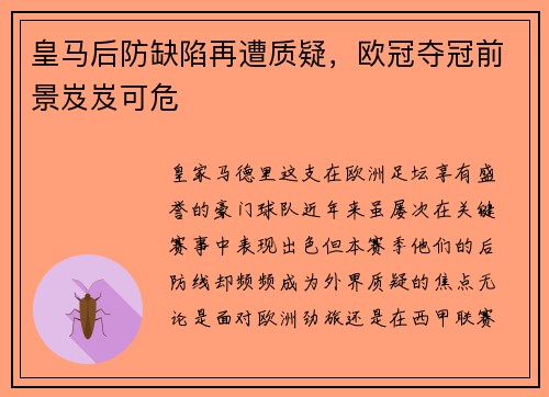 皇马后防缺陷再遭质疑，欧冠夺冠前景岌岌可危