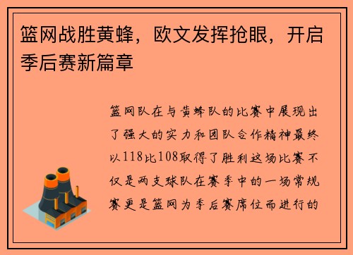 篮网战胜黄蜂，欧文发挥抢眼，开启季后赛新篇章