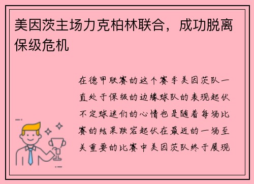 美因茨主场力克柏林联合，成功脱离保级危机