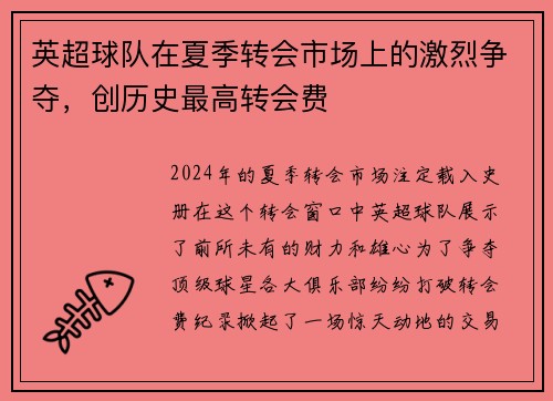 英超球队在夏季转会市场上的激烈争夺，创历史最高转会费
