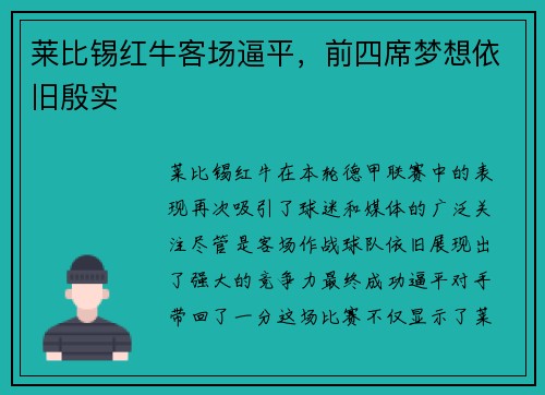 莱比锡红牛客场逼平，前四席梦想依旧殷实