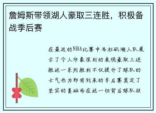詹姆斯带领湖人豪取三连胜，积极备战季后赛