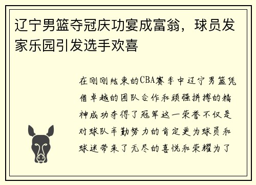 辽宁男篮夺冠庆功宴成富翁，球员发家乐园引发选手欢喜