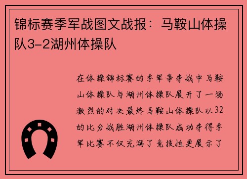 锦标赛季军战图文战报：马鞍山体操队3-2湖州体操队