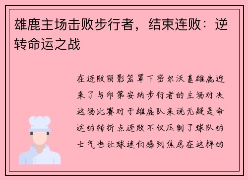 雄鹿主场击败步行者，结束连败：逆转命运之战