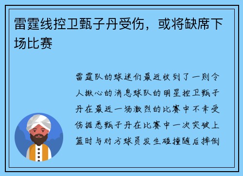 雷霆线控卫甄子丹受伤，或将缺席下场比赛