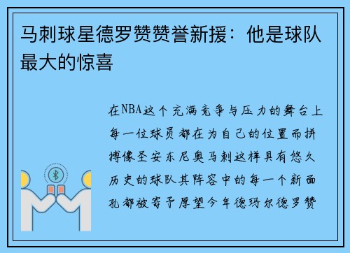 马刺球星德罗赞赞誉新援：他是球队最大的惊喜