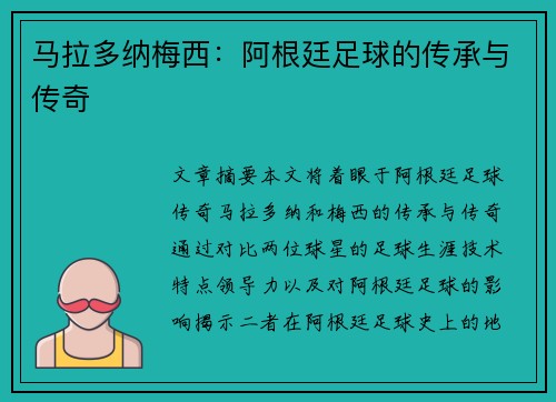马拉多纳梅西：阿根廷足球的传承与传奇
