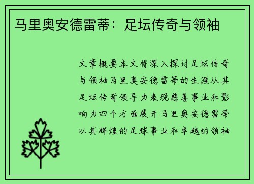 马里奥安德雷蒂：足坛传奇与领袖