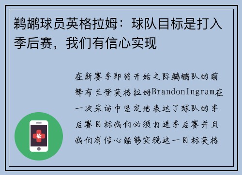鹈鹕球员英格拉姆：球队目标是打入季后赛，我们有信心实现