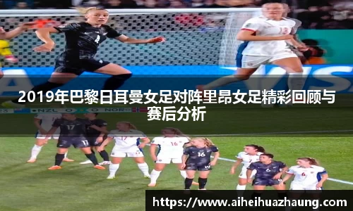 2019年巴黎日耳曼女足对阵里昂女足精彩回顾与赛后分析