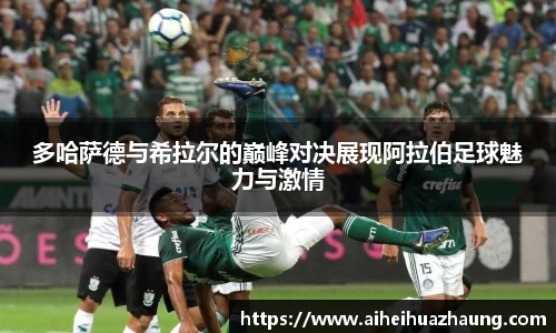 多哈萨德与希拉尔的巅峰对决展现阿拉伯足球魅力与激情