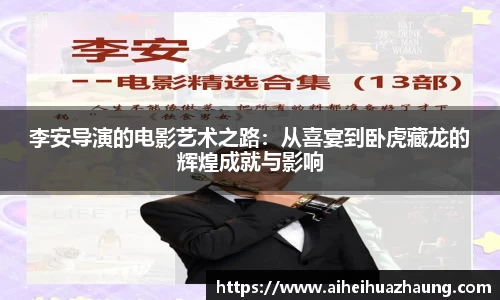 李安导演的电影艺术之路：从喜宴到卧虎藏龙的辉煌成就与影响