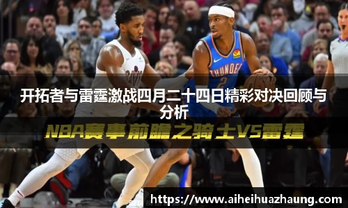 开拓者与雷霆激战四月二十四日精彩对决回顾与分析