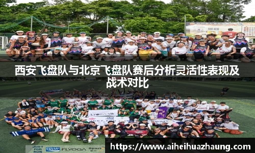 西安飞盘队与北京飞盘队赛后分析灵活性表现及战术对比