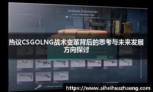 热议CSGOLNG战术变革背后的思考与未来发展方向探讨